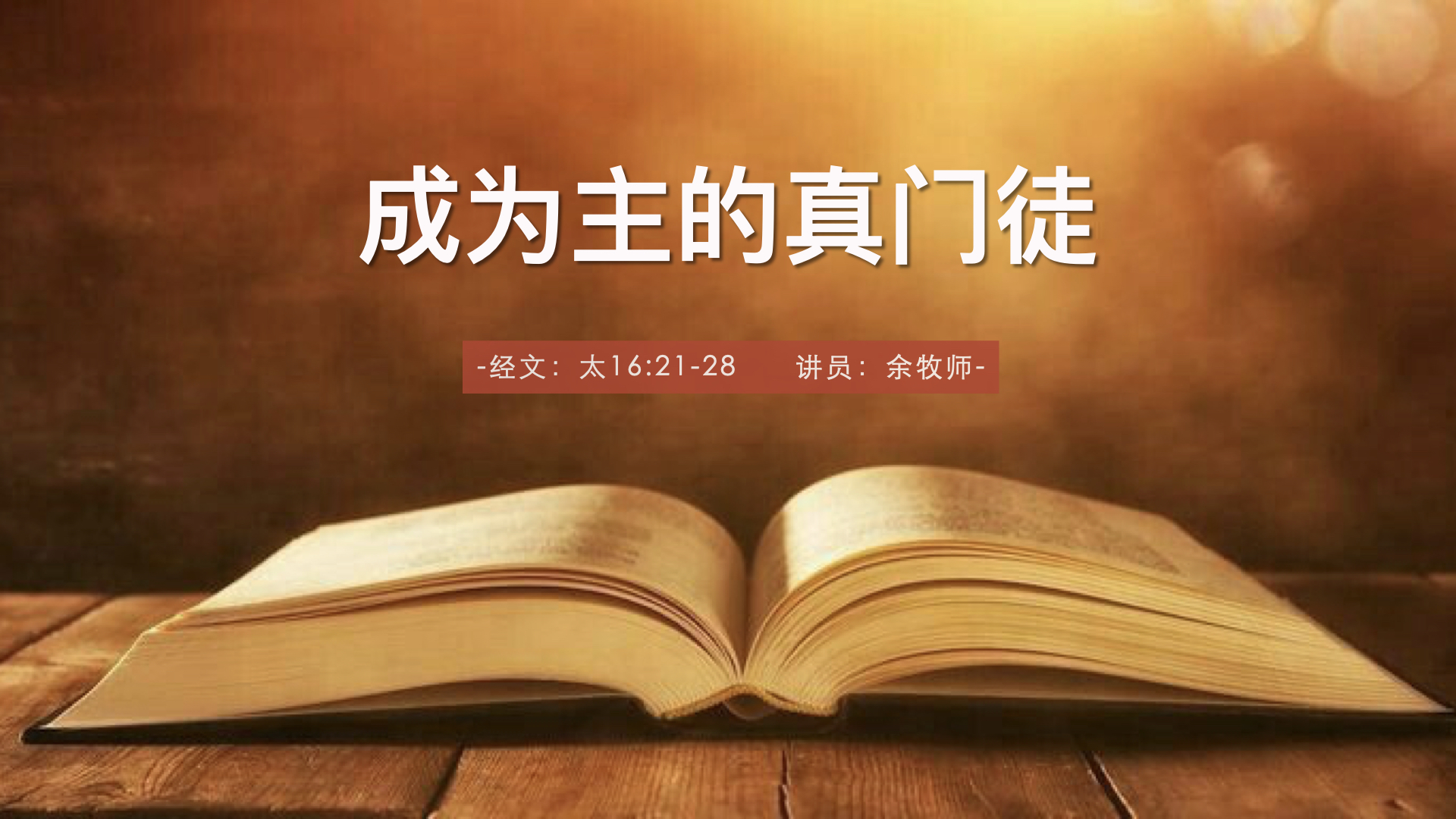 成为主的真门徒 - 石碶基督教堂
