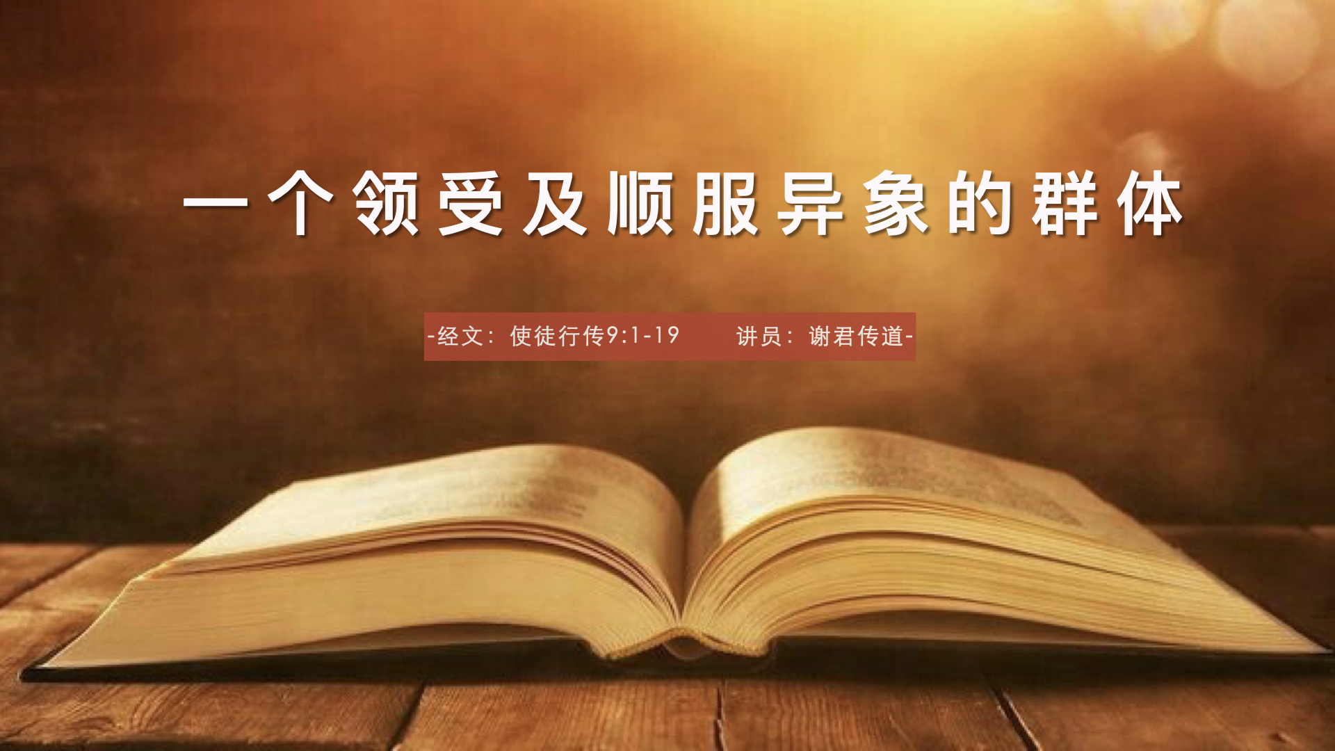 一个领受及顺服异象的群体 - 石碶基督教堂